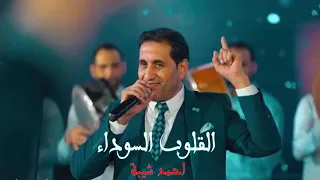القلوب سوده احمد شيبه حزينه جدا  دندنها