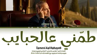                                                                   جورج وسوف   طم ني عالحبايب  كلمات  دندنها