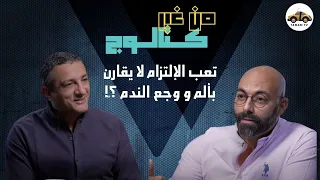 تعب الإلتزام لا يقارن بألم و وجع الندم 