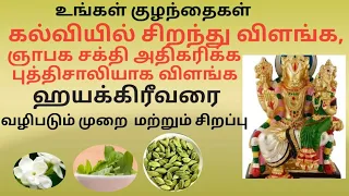 Download குழந்தைகள் கல்வியில் சிறந்து விளங்க ஹயக்கிரீவரை வழிபடும் முறை/Hayagrivar/Lakshmi Hayagrivar/amisha MP3