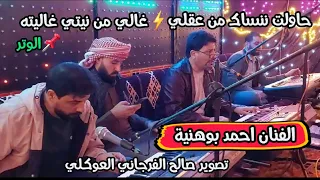 أحمد بوهنيه جديد  حاولت ننساك من عقلي غالي من نيتي غاليته أفراح لمنفه الوتر  من الأرشيف عيت بوهنية دندنها