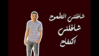 تقولو فلاح ارد بنجاح غنائه حمو المرشدي تصميم فوتوشوب احمد ضيف ابن الاكابر  دندنها
