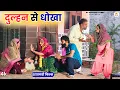दुल्हन से धोखा  : Haryanvi Natak2025 || Kuldeep Priya Bhardwaj || DC Haryanvi Films #natak