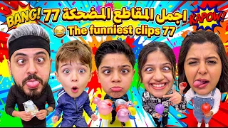 اجمل المقاطع المضحكة 77 😂 The funniest clips 77