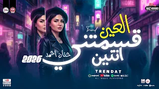 العين قسمتني اتنين   حنان احمد      الترند اللي قالب الميديا  خفوا عينكوا علينا    حظ شعبي جديد دندنها