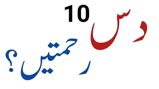 Aj ki Hadees Mobarak | آج کی حدیث مبارک | دس رحمتیں | درود شریف پڑھنے کا ثواب