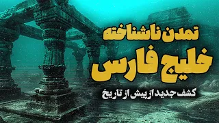 کشف تمدنی زیر آب در عمق خلیج فارس ساعت صفر خلیج فارس 