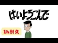 Download Lagu 【公式】１時間耐久 - はいよろこんで  / こっちのけんと