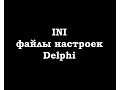 ini Delphi