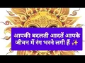 Lagu आपकी बदलती आदतें आपके जीवन में रंग भरने लगी है ज़✨🌈#viral video #@spirituality tarot #🪷💰🔑🌏