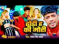 Download Lagu #Ritesh_Rinch_Video_Song | ढोड़ी ह की मोरी | रितेश रिंच