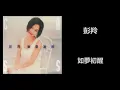彭羚 - 如夢初醒