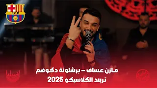 م  ازن ع ساف   ب رشلونة دك وهم   ت ريند الكلاسيك و      دندنها