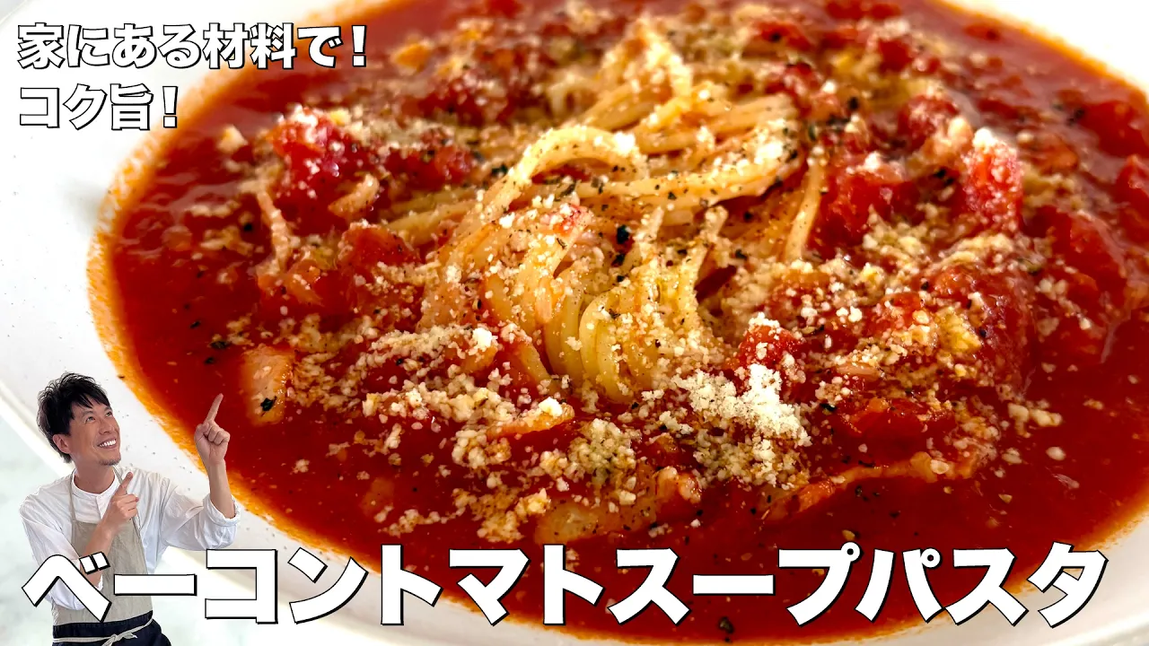 ベーコンとトマト缶で作る絶品スープパスタ