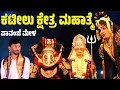 Download Lagu ಕಟೀಲು ಕ್ಷೇತ್ರ ಮಹಾತ್ಮೆ | KATEEL KSHETRA MAHATME | PAVANJE MELA | YAKSHAGANA | PATLA SATISH SHETTY