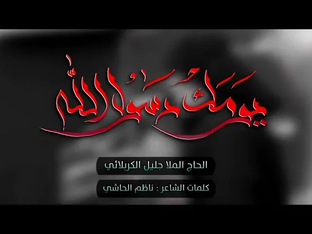⁣يومك رسول الله | الملا جليل الكربلائي