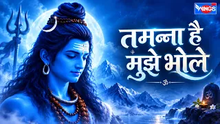 तमन्ना है मुझे भोले | Tamanna Hai Mujhe Bhole | Shiv Bhajan | Mahadev Bhakti Song | शिव भजन