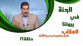 Aljanafi Buytna Ep16 الجنة في بيوتنا الحلقة السادسة عشر 16 العقاب مع عمرو خالد 