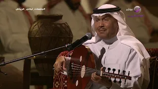 محمد عبده موال ناحت على غصنها أراك عصي الدمع جلسات ليالي الرياض 2023 