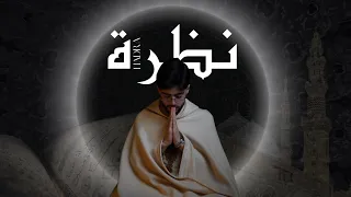 Mohamed El Mehdi Dahdouh NADRA محمد المهدي الدهدوه نظرة 