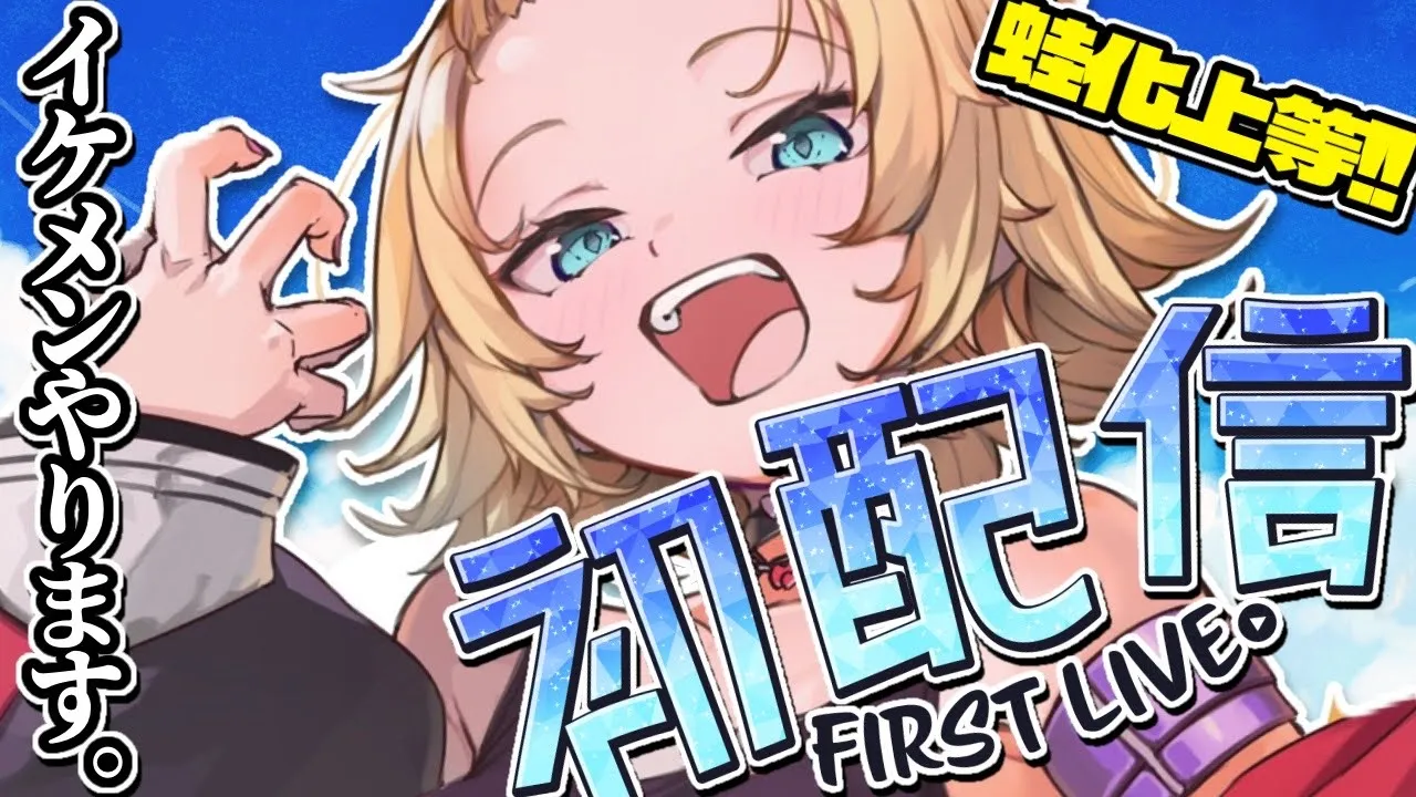 【初配信】俺が、赤くゆになってやんよ！！！！！！?【重大告知あり◎】