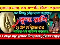 Lagu ১২–১৭ ডিসেম্বর ২০২৫: কুম্ভ রাশির ভাগ্য খুলে যাবে! সব বাঁধা কাটবে এই সপ্তাহে!#kumbh 