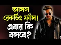 Download Lagu SHAKIB KHAN কে নিয়ে আসল কল রেকর্ডিং ফাঁস 😡ছিঃ কি মুখের ভাষা!!মুখোশ খুলে গেলো সবার সামনে 