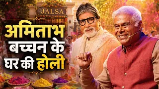 जब पहली बार Amitabh Bachchan Ji की Holi Party में गया | जलसा का अनसुना किस्सा