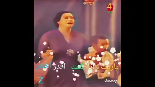     ياريت انا اقدر اختار   ولا كنت اعيش بين جنه ونار   صحيح الهوي غلاب  المقطع الاخير   ولا اجمل  دندنها