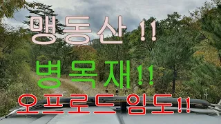 올드카 여행 // 갤로퍼1 오프로드!! 임도!! 맹동산 태풍이 지난후 도전!! 4부!! 썸네일