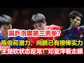 Download Lagu 國乒洛杉磯奧運的第三男單？陳俊菘具備培養潛力，向鵬已有接棒實力，王楚欽決賽狀態反常！鄧亞萍看走眼。#乒乓球 #tabletennis #桌球 #pingpong