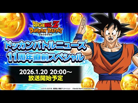 Video Thumbnail: 【ドラゴンボールZ ドッカンバトル】ドッカンバトルニュース 11周年直前スペシャル
