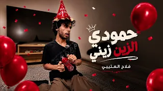 حمودي الزين زيني     دندنها