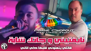 Cheb Amine Chopout 2025 Nayftini W Jateq Chaba ڤاتلي يتمنوني Feat Manini Sahar Live Solazur 