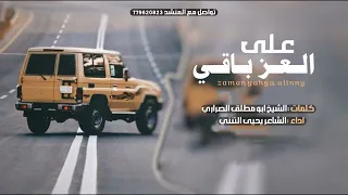 زمان المصالح  كلمات ابو مطلق الصراري  اداء الشاعر يحيى التنني حصريآ      دندنها