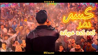 محمد الاسمر كسر دمر كده كده خربانه و الغزال مخلي الفرح مولع نار 2025 