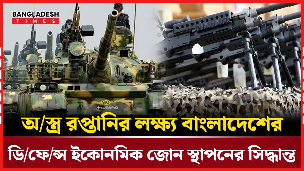 ডিফেন্স ইকোনমিক জোন গঠনের সিদ্ধান্ত বাংলাদেশের