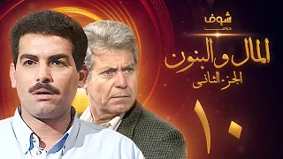 مسلسل المال والبنون الجزء الثاني الحلقة 10 حسين فهمي أحمد عبدالعزيز  مسلسل المال والبنون الجزء الثاني الحلقة 10 حسين فهمي أحمد عبدالعزيز