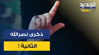 مراسم مهيبة في الذكرى الثانية لاغت   يال نص   رالله في الضاحية الجنوبية  مراسل الجديد يكشف التفاصيل دندنها