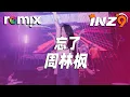 Download Lagu 忘了 - 周林枫『你怎麼忘了 你先說的愛我，抽屜裡放著你送的音樂盒，是不是快樂全被你帶走了』【DJ REMIX】⚡Ft. GlcMusicChannel