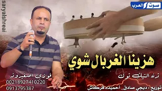 فوزي اصغيرونه هزينا الغربال شوي Hazina Alghirbal Shuy Fawzi Asgharunah حصري 2024 