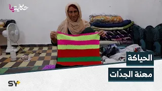 الحياكة مهنة من تراث الجدات تبرع فيها الحاجة صالحة في الرقة 