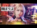 【飛ぼうよ - yama】女性ボーカル /《歌詞動画》/ ロック女子 AIカバー曲 / 歌ってみた / 黄泉のツガイ 主題歌