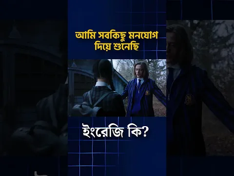 আমি সবকিছু মনযোগ দিয়ে শুনেছি। ইংরেজি কি?