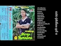 เทปชุด - รักจางที่บางปะกง - สดใส รุ่งโพธิ์ทอง (โรต้า RT - 3071)