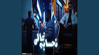 نحسابه غالي سكرت بابه 