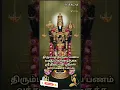 Download Lagu திரும்பத் திரும்ப பணம் வந்து கொண்டிருக்க ஸ்ரீ திருப்பதி ஸ்ரீமன் நாராயணர் பாடல் #shorts #shortsfeed