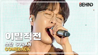 [LIVE] 소란(SORAN) '이별직전' LiveStage - 'Layer' 쇼케이스 [비하인드][4K] #소란 #SORAN #이별직전