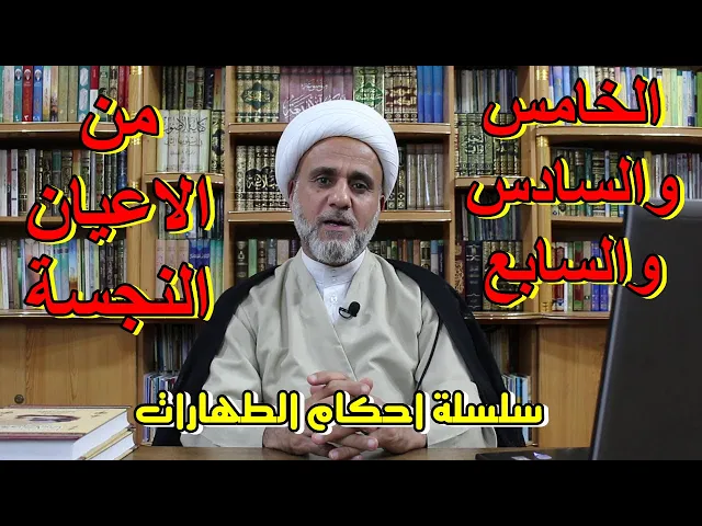 ⁣تعرف على ثلاثة من الاعيان النجسة/سلسلة احكام الطهارات