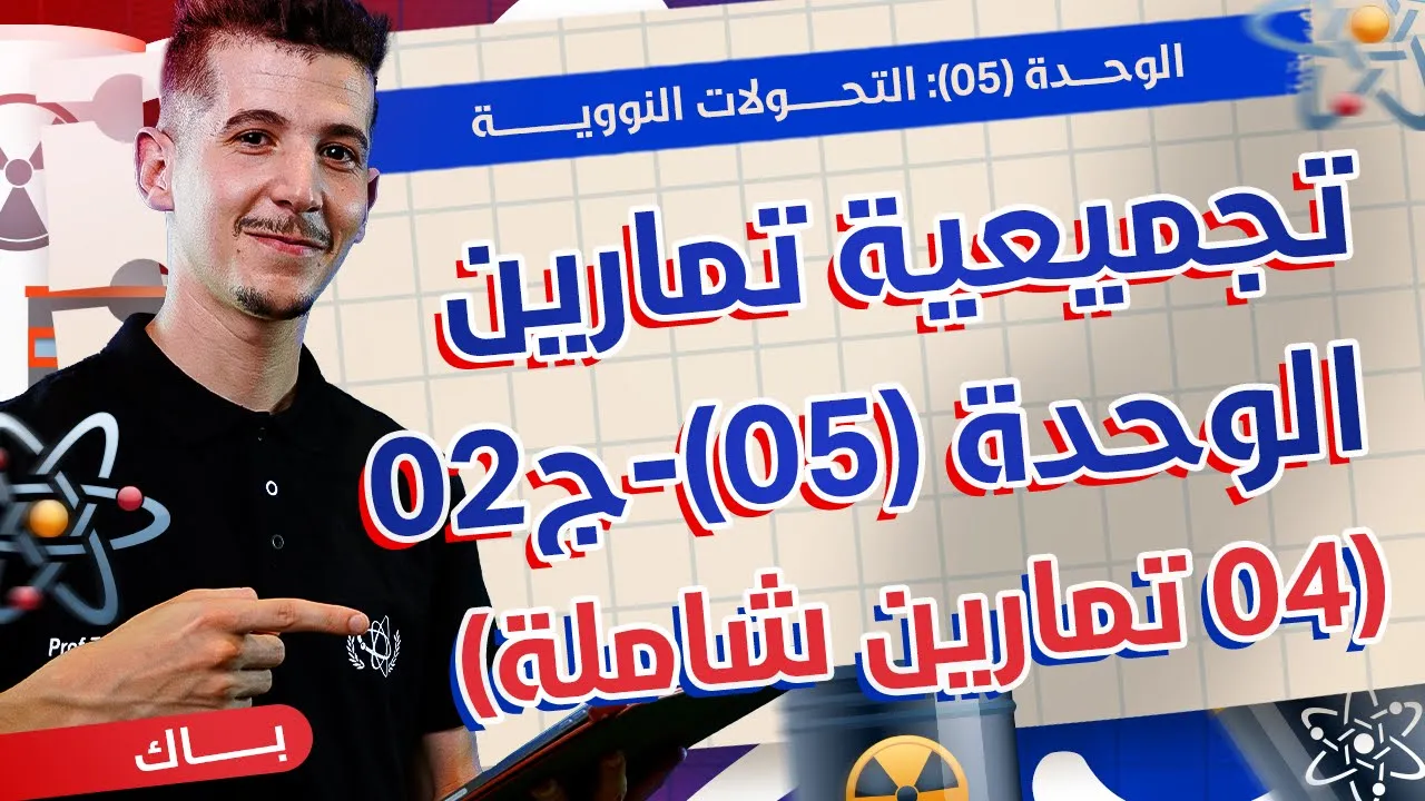الوحدة 05|تجميعية التمارين-ج02